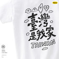 MakeWorld.tw 短T (鐵雄Keno/臺灣是我的家)