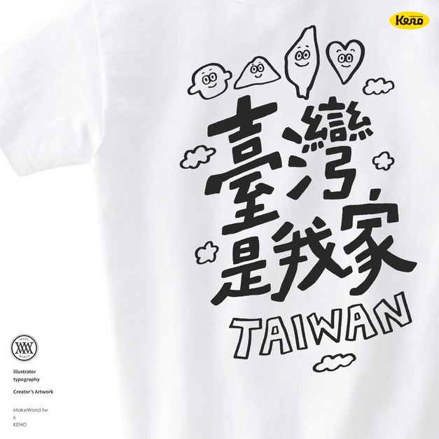 MakeWorld.tw 短T (鐵雄Keno/臺灣是我的家)