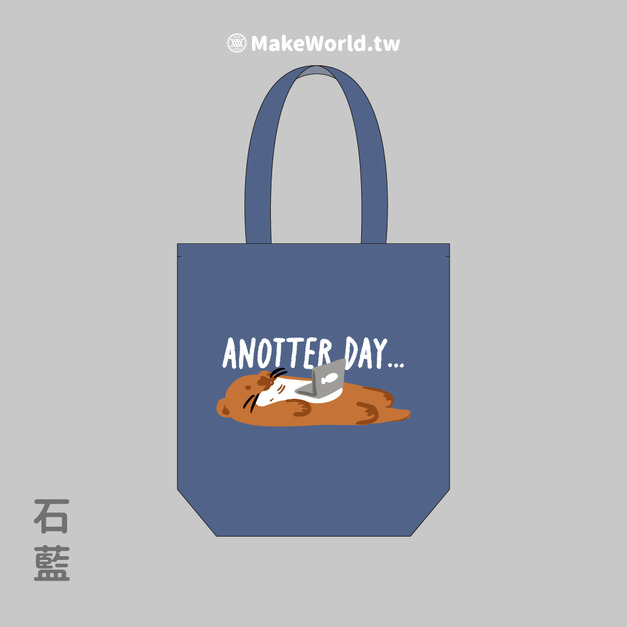 MakeWorld.tw 環保立體提袋 (金門縣野生動物救援暨保育協會/水獺 AnOtther Day)