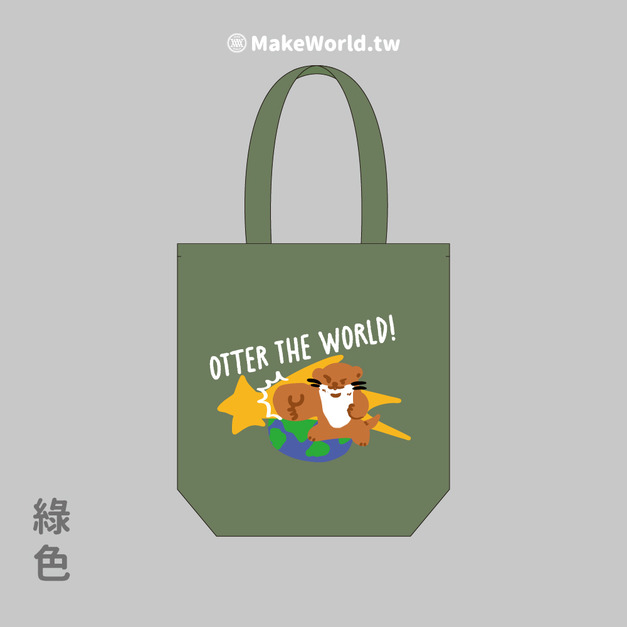MakeWorld.tw 環保立體提袋 (金門縣野生動物救援暨保育協會/水獺Otter the World!)