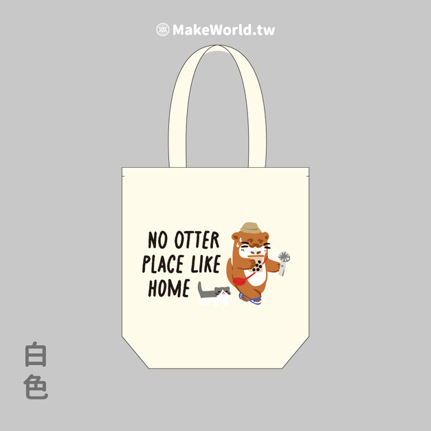 MakeWorld.tw 環保立體提袋 (金門縣野生動物救援暨保育協會/水獺 No Otter Place Like Home)