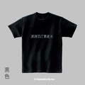 Make World 短T (滾滾長江東逝水)