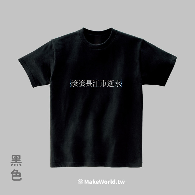 Make World 短T (滾滾長江東逝水)