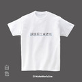 Make World 短T (滾滾長江東逝水)_1