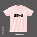 Make World 短T (克萊兒寫寫字/爛命一條)_11