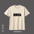 Make World 短T (克萊兒寫寫字/讀書犯法)