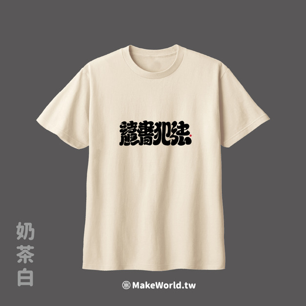Make World 短T (克萊兒寫寫字/讀書犯法)