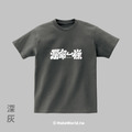 Make World 短T (克萊兒寫寫字/爛命一條)_3