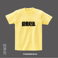 Make World 短T (克萊兒寫寫字/讀書犯法)_6