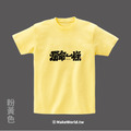 Make World 短T (克萊兒寫寫字/爛命一條)_12
