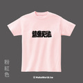 Make World 短T (克萊兒寫寫字/讀書犯法)_1