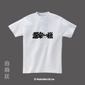 Make World 短T (克萊兒寫寫字/爛命一條)