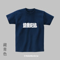 Make World 短T (克萊兒寫寫字/讀書犯法)_3