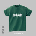 Make World 短T (克萊兒寫寫字/讀書犯法)_2