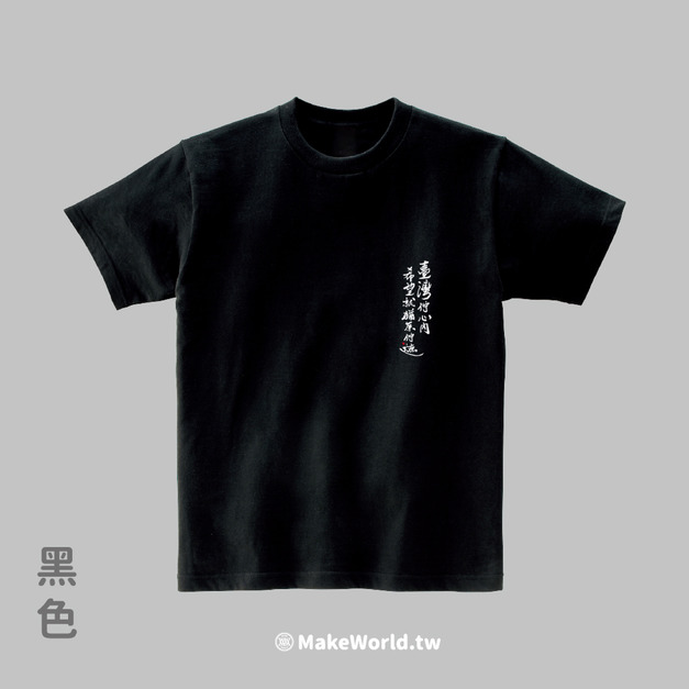 Make World 短T (克萊兒寫寫字/台灣佇心內)