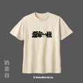 Make World 短T (克萊兒寫寫字/爛命一條)_2