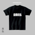 Make World 短T (克萊兒寫寫字/讀書犯法)_5