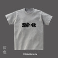 Make World 短T (克萊兒寫寫字/爛命一條)_4