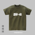 Make World 短T (克萊兒寫寫字/爛命一條)_5