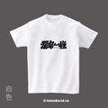Make World 短T (克萊兒寫寫字/爛命一條)_10
