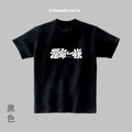 Make World 短T (克萊兒寫寫字/爛命一條)_9