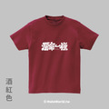 Make World 短T (克萊兒寫寫字/爛命一條)_8