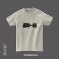 Make World 短T (克萊兒寫寫字/爛命一條)_1