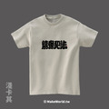 Make World 短T (克萊兒寫寫字/讀書犯法)_4