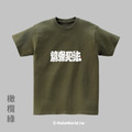Make World 短T (克萊兒寫寫字/讀書犯法)_9