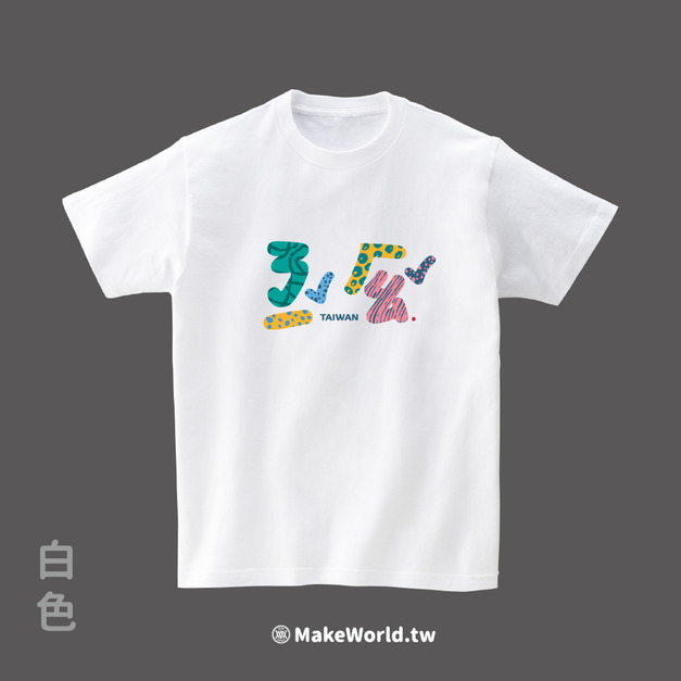 MakeWorld.tw 短T (克萊兒寫寫字/注音你好)