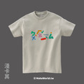 MakeWorld.tw 短T (克萊兒寫寫字/注音不好意思)_4