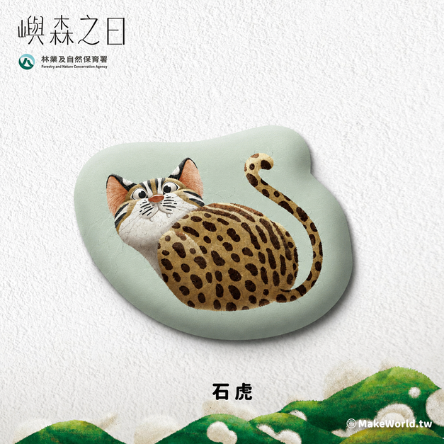 Make World 抱枕 (嶼森之日-石虎)