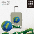 Make World 行李箱保護套 (嶼森之日-地球)