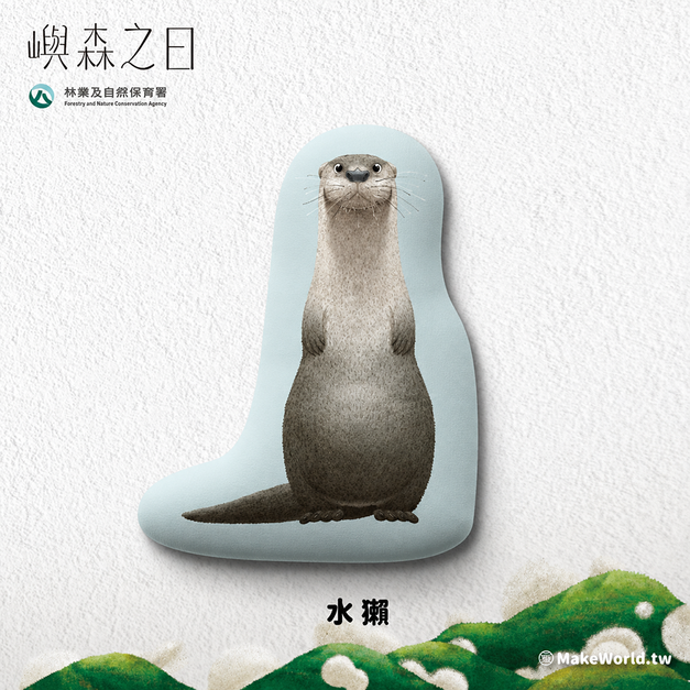 Make World 抱枕 (嶼森之日-水獺)