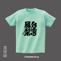 MakeWorld.tw 短T (克萊兒寫寫字/台灣鳳梨)_6
