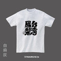MakeWorld.tw 短T (克萊兒寫寫字/台灣鳳梨)_8