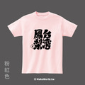 MakeWorld.tw 短T (克萊兒寫寫字/台灣鳳梨)_3