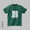 MakeWorld.tw 短T (克萊兒寫寫字/台灣鳳梨)_12