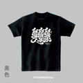 MakeWorld.tw 短T (克萊兒寫寫字/台灣水)_1