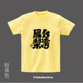 MakeWorld.tw 短T (克萊兒寫寫字/台灣鳳梨)