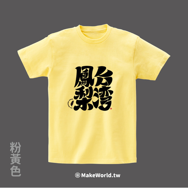 MakeWorld.tw 短T (克萊兒寫寫字/台灣鳳梨)