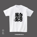 MakeWorld.tw 短T (克萊兒寫寫字/台灣鳳梨)_9