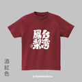 MakeWorld.tw 短T (克萊兒寫寫字/台灣鳳梨)_4