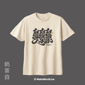 MakeWorld.tw 短T (克萊兒寫寫字/台灣水)_6