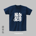 MakeWorld.tw 短T (克萊兒寫寫字/台灣鳳梨)_11