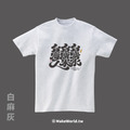 MakeWorld.tw 短T (克萊兒寫寫字/台灣水)
