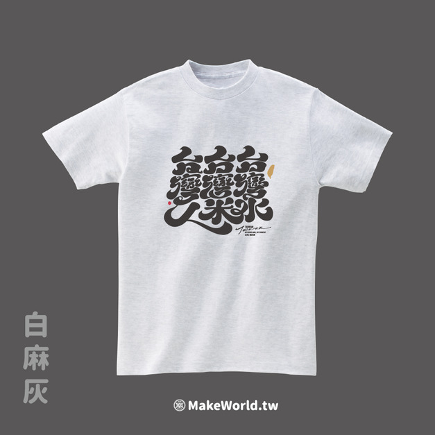 MakeWorld.tw 短T (克萊兒寫寫字/台灣水)