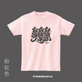 MakeWorld.tw 短T (克萊兒寫寫字/台灣水)_12