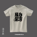 MakeWorld.tw 短T (克萊兒寫寫字/台灣鳳梨)_13