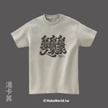 MakeWorld.tw 短T (克萊兒寫寫字/台灣水)_8